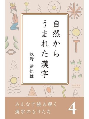 cover image of みんなで読み解く漢字のなりたち4 自然からうまれた漢字: 本編